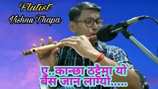ऐ..कान्छा ठट्टैमा यो बैस जान लाग्यो.. Eh Kanchha.. Flute Cover By Vishnu Flute Saxophonist 🪈🎷🎼🔥