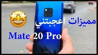 مميزات رهيبة لن تجدها الا في جهاز هواوي mate 20 pro