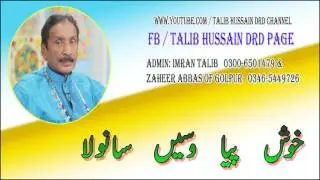 خوش پیا وسیں سانولہ | اُستاد طالب حسین درد اینڈ عمران طالب درد | لاجواب گیت