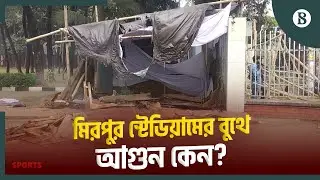 মিরপুর স্টেডিয়ামের বুথে ভাংচুর-অগ্নিসংযোগ | BPL Ticket Crisis |Mirpur Stadium |The Business Standard