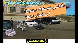gta vice city افضل نسخة معدلة ل كمبيوتر لن تمل منها gta vice city mod pc