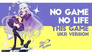 [UKR] No Game No Life『This Game』by Nika Lenina