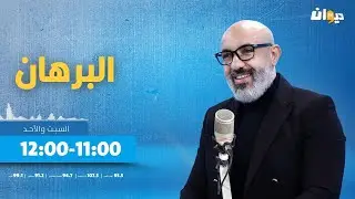 البرهان مع سيف الدين الكوكي |13-10-2024