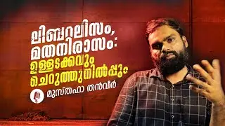 ലിബറലിസം, മതനിരാസം: ഉള്ളടക്കവും ചെറുത്തുനിൽപ്പും | Musthafa Thanveer
