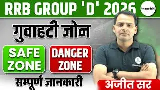 Railway Group D Safe Zone | RRB Group D Safe Zone 2026 | RRB Guwahati Zone | Exam Vidhi