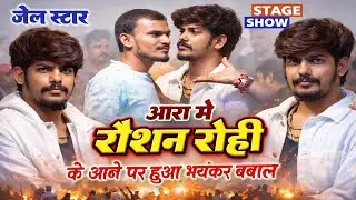 आरा में रोशन रोही स्टेज शो 2026 | जेल स्टार | Roshan Rohi Live | Bhojpuri Program 2026