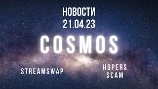 Космос новости от 21.04.23. Запуск Flix на Streamswap