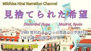 見捨てられた希望（Madrid,Spain ~ジェット・ストリームより Vol VIII