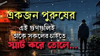 motivational quotes in bangla 2026 |Daily Habits That Make Smart men Unique| Motivation Video 