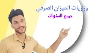 حل الاسئلة الوزارية لموضوع الميزان الصرفي للصف الثالث المتوسط لسنة 2021ـ 2023