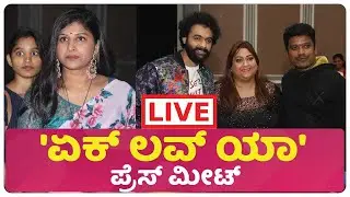 EK LOVE YA Song Launch Event  LIVE  | Kannada Pichhar Live Stream