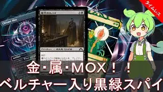 【MTG Arena】 金属モックス入りスパイベルチャー 【タイムレス】