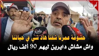 حسبنا الله ونعم الوكيل..  المواطنين كاعين بسبب غلاء الحولي يوم من قبل من العيد: ما لقيناش باش نعيدو