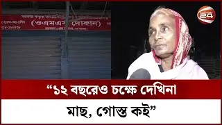 পাঁচ কেজি চালের জন্য দশ ঘণ্টা অপেক্ষা! || OMS rice sale || Sherpur || Channel 24