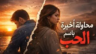 محاولة أخيرة باسم الحب#الفراق #اكسبلور #شعر 