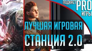 Подкаст PRO игры: рассказываем про Nioh, PS4 Pro и Horizon: Zero Dawn