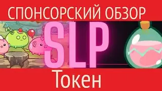 SLP Токен, анализ графика. Спонсорский обзор