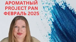 ЗАКОНЧИВШИЕСЯ АРОМАТЫ ЗА ФЕВРАЛЬ. КАК Я СПРАВИЛАСЬ? НОВЫЕ АРОМАТЫ НА МАРТ 2025!