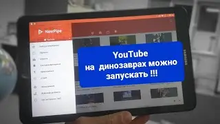 Как смотреть YouTube на старом планшете в 2025 году? 🔥