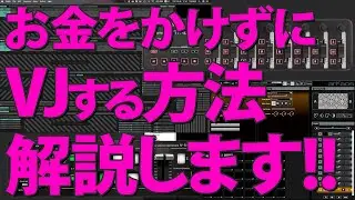 なるべくお金をかけずにVJを始める方法をお話してみました