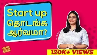 Startup தொடங்க ஆர்வமா? | How to start a startup (in Tamil)