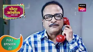 Post Office Ughada Ahe - पोस्ट ऑफिस उघडं आहे - Ep 22 - Full Episode - 23rd February 2023