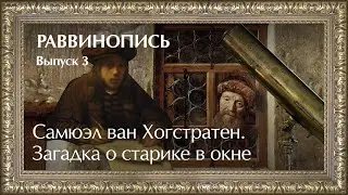 Самюэл ван Хогстратен. Загадка о старике в окне