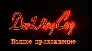 Devil May Cry HD (2001/2018). Легендарный СЛЭШЕР. Полное ПРОХОЖДЕНИЕ (4k/ULTRA).