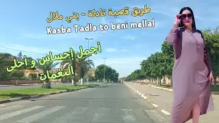 جولة رائعة من قصبة تادلة إلى بني ملال على أنغام أمازيغية جد رائعة لن تملها #اغاني #طريق #travel