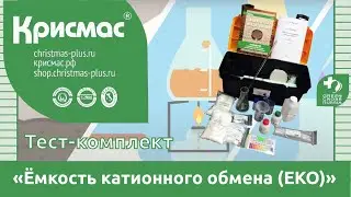 Тест-комплект &laquo;Ёмкость катионного обмена (ЕКО)&raquo;. Контроль качества плодородного слоя.