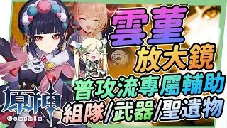 【原神研究室】雲堇放大鏡🚩▸宵宮進化加特林！普攻流專屬輔助！組隊空間變得更加彈性多變，聖遺物/命座建議/天賦/武器/組隊搭配 ▹璐洛洛◃