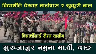 विद्यार्थीले देखाएको मार्चपास र खुकुरी डिल ll गुरुजाजुर नमुना माध्यमिक विद्यालय ll KHUKURI DEAL ll