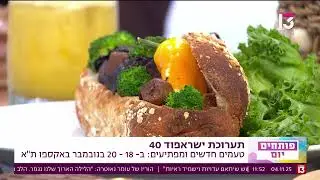 שבוע המזון תעשיות האירוח והקמעונאות ה - 40 | ראיון בפותחים יום בערוץ 13