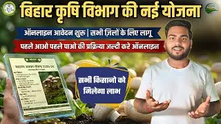 Bihar Masroom kit yojana 2026 | बिहार कृषि विभाग की नई योजना ऑनलाइन शुरू जल्दी करे आवेदन