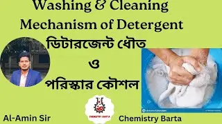 ডিটারজেন্টের ধৌত ও পরিষ্কার কৌশল||Washing&Cleaning Mechanism of Detergent Chemistry Barta by Al-Amin