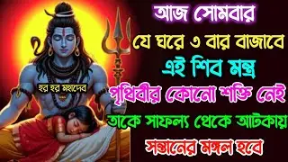 কেউ বলবে না 🤫 এই শিব মন্ত্রে খুলে যাবে সৌভাগ্যের দ্বার |  শুধু শ্রবণেই হবে আর্থিক উন্নতি 💸  Shivaji 