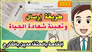 🔴 طريقة تعبئة و إرسال شهادة الحياة   ... بالنسبة للمتقاعدين والأرامل بالخارج وفرنسا 2022 ...؟؟🔥😱