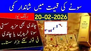 Huge Drop in Gold rate in Pakistan | Silver rate Prediction Today| 19-02-2026 Silver Rate & Analysis
