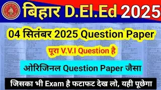 Bihar D.El.Ed 04 September 2025 Question Paper | 26- 3 सितंबर पर आधारित सेट 1|bihar deled exam paper