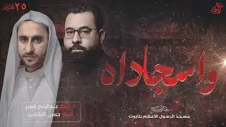 البث المباشر l استشهاد الإمام السجاد - محرم 1446 - الشيخ عبدالحي قمبر | الملا حسن الشايب