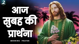 ✝️2 फ़रवरी सोमवार सुबह की प्रार्थना | आज का दिन प्रभु के हाथों सौंप दें | Jesus morning prayer Hindi