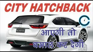 HONDA CITY HATCHBACK : IS IT COMING TO INDIA