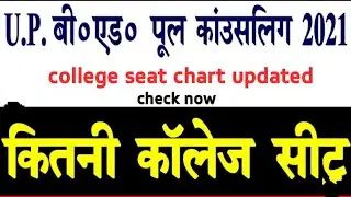 up bed pool counseling seat chart 2021 | upbed seat list update | up bed counseling | #upbed college