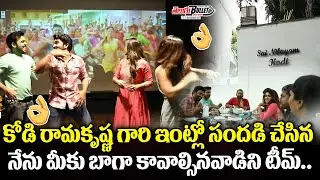 Nenu Meeku Baga Kaavalsinavaadini Team at Kodi Ramakrishna House | Kodi Ramakrishna Home Tour | TB