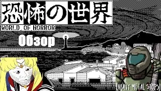 World of Horror. Обзор.