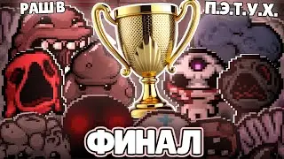 ФИНАЛ ПЯТОГО ТУРНИРА МОНСТРОВ В TBOI! РАШ B VS П.Э.Т.У.Х.!