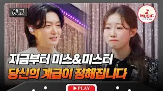 [예고] 계급이 뒤집힌다? 오직 트롯으로 승부하라! 1/16(금) 밤 10시 방송 #금타는금요일 #TVCHOSUNMUSIC
