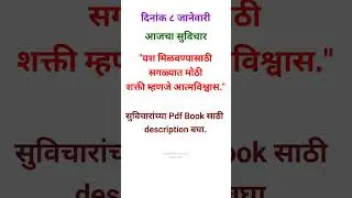 ८ जानेवारी-मराठी सुविचार--Marathi Suvichar-Marathi Thoughts-#marathisuvichar- #marathithoughts
