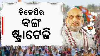 ଅମିତ ଶାହଙ୍କ କଥା ଶୁଣି ଚିନ୍ତାରେ ମମତା ବାନାର୍ଜୀ | Amit Shah political strategy for West Bengal |OdiaNews
