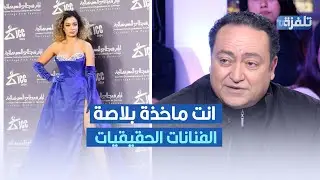 انت ماخذة بلاصة الفنانات الحقيقيات ، عاطف بن حسين يهاجم سارة الحناشي